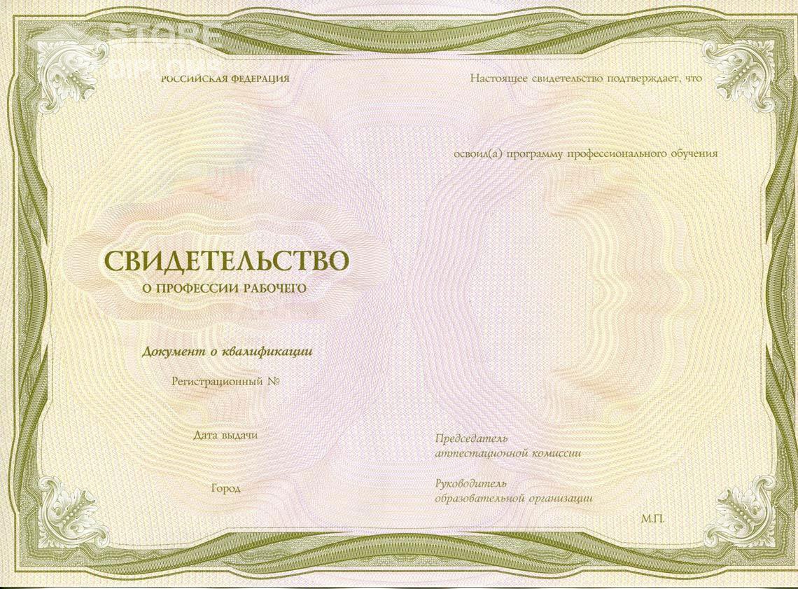 Свидетельство о Профессии Рабочего период выдачи 1999-2021 -  Тольятти