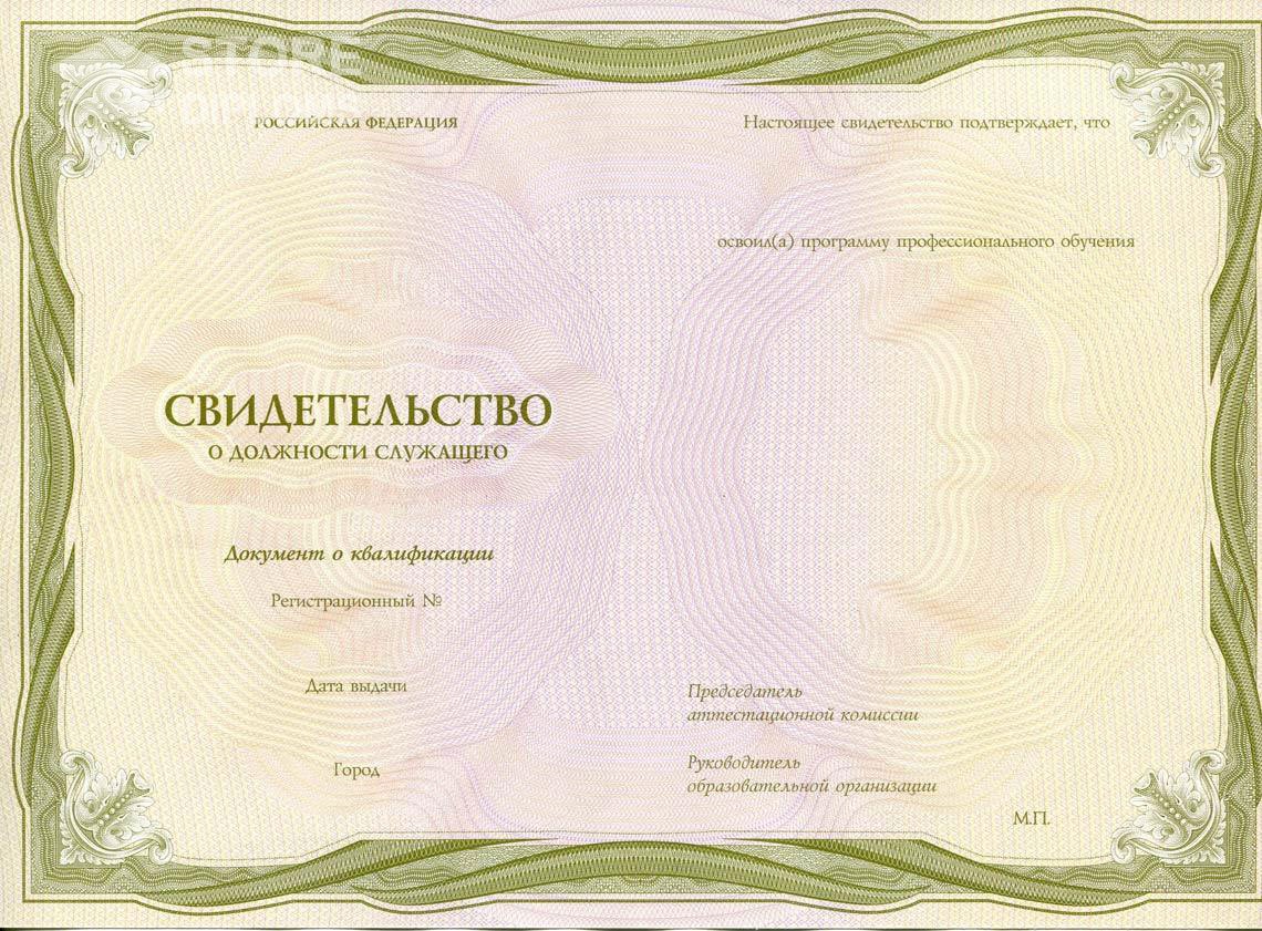 Свидетельство о Должности Служащего период выдачи 1999-2021 -  Тольятти